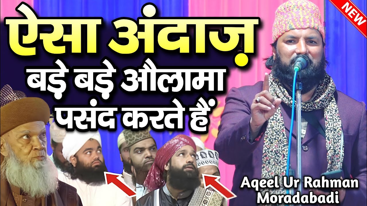 ऐसा अंदाज़ बड़े बड़े औलामा पसंद करते हैं ~ Aqeel Ur Rahman Moradabadi ~ Aqeel Ur Rahman Naat Sharif