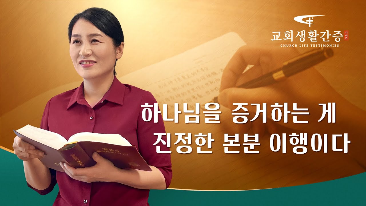그리스도인의 체험 간증 ＜하나님을 증거하는 게 진정한 본분 이행이다＞