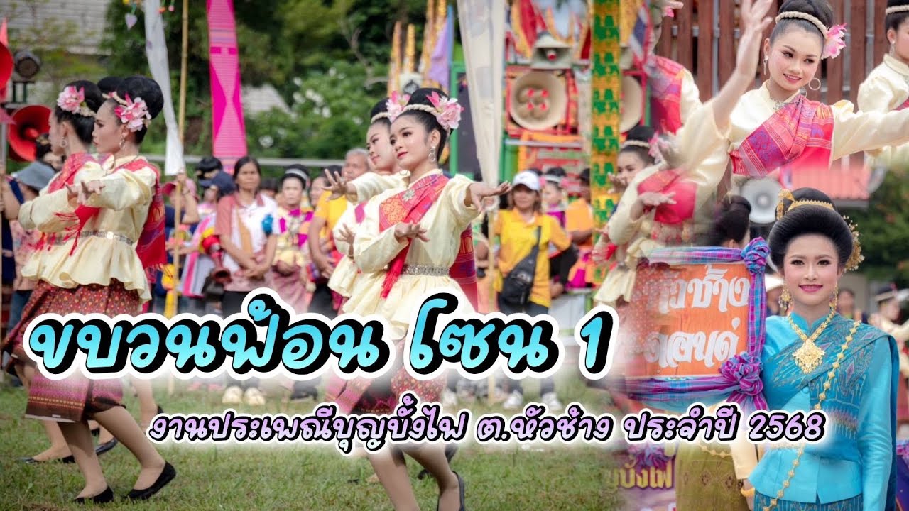 ฟ้อนบุญบั้งไฟ ขบวนนางรำ โซน1 งานประเพณีบุญบั้งไฟ ต.หัวช้าง อ.สุวรรณภูมิ จ.ร้อยเอ็ด ประจำปี 2568