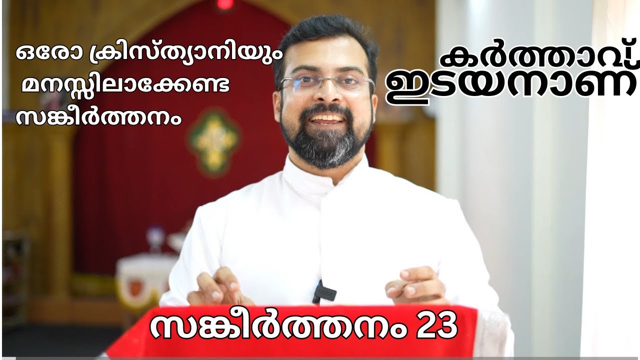 Understanding Psalm 23. സങ്കീർത്തനം 23 മനസ്സിലാക്കാം.Fr Jison Paul Vengasserry