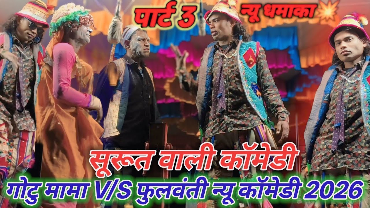 🎉न्यू कॉमेडी🤑2026 पार्ट( 3)🤓सुरूत वाली कॉमेडी गोटू मामा 💥 VS फुलवंती 💯न्यू धमाकेदार कॉमेडी 💥2026
