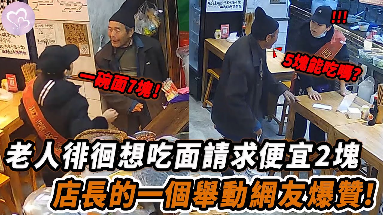 老人徘徊想吃面請求便宜2元錢，店長的一個舉動網友爆贊！
