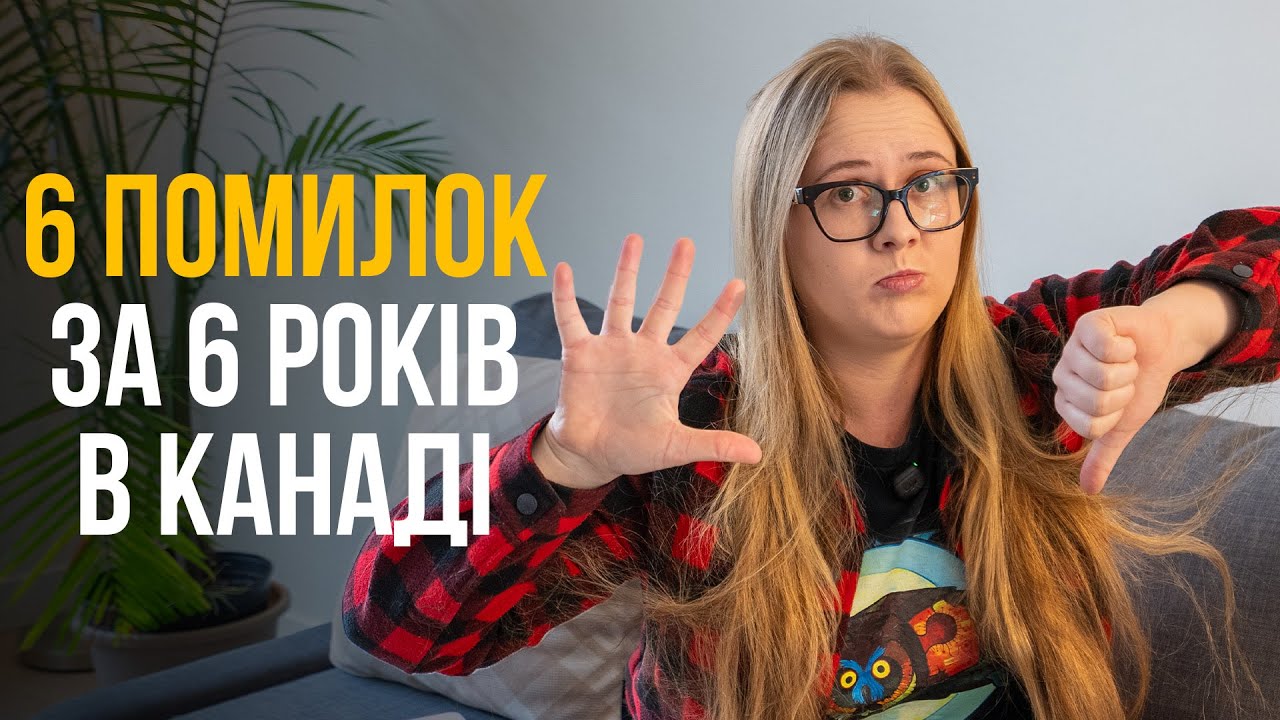 6 головних помилок українців у Канаді за перші роки життя