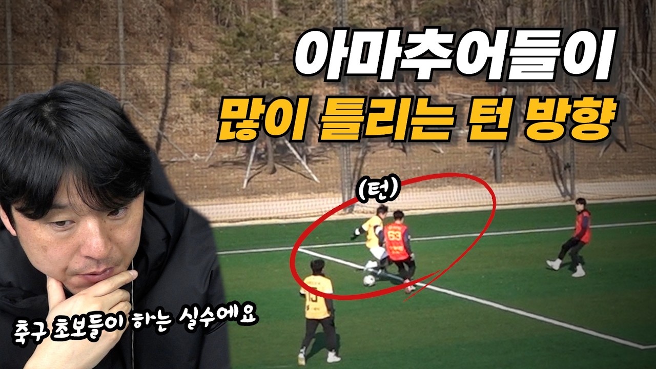 축구 초보들이 100% 헷갈리는 턴 방향