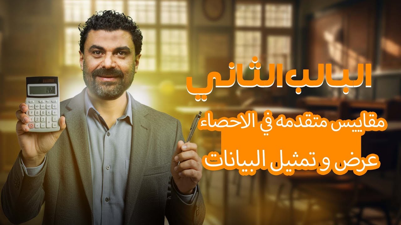 احصاء...الباب الثاني..... مقاييس متقدمه في الاحصاء...عرض و تمثيل البيانات...شرح وحل الواجب