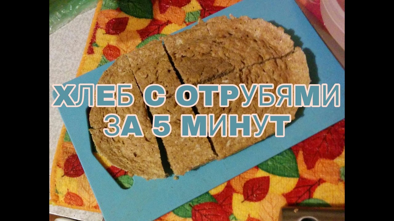 ХЛЕБ С ОТРУБЯМИ В МИКРОВОЛНОВКЕ ЗА 5 МИНУТ (РЕЦЕПТ)