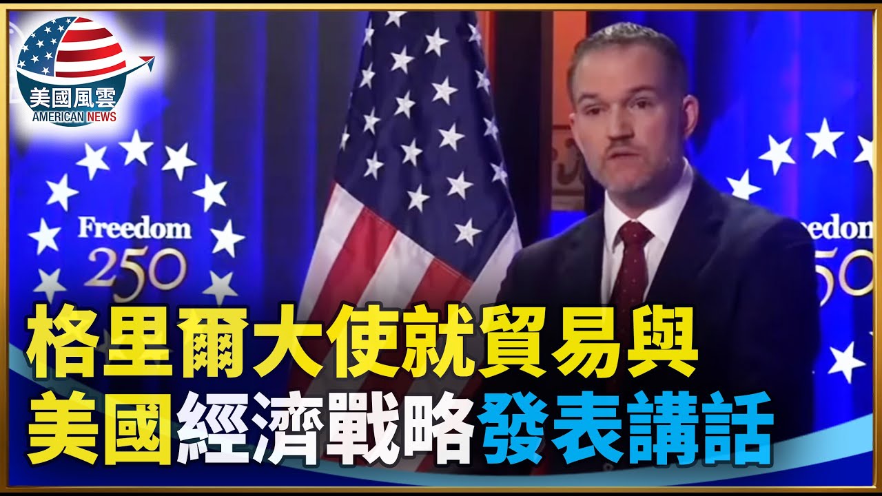格里爾大使就貿易與美國經濟戰略發表講話｜#大紀元新聞網 1/23/2026
