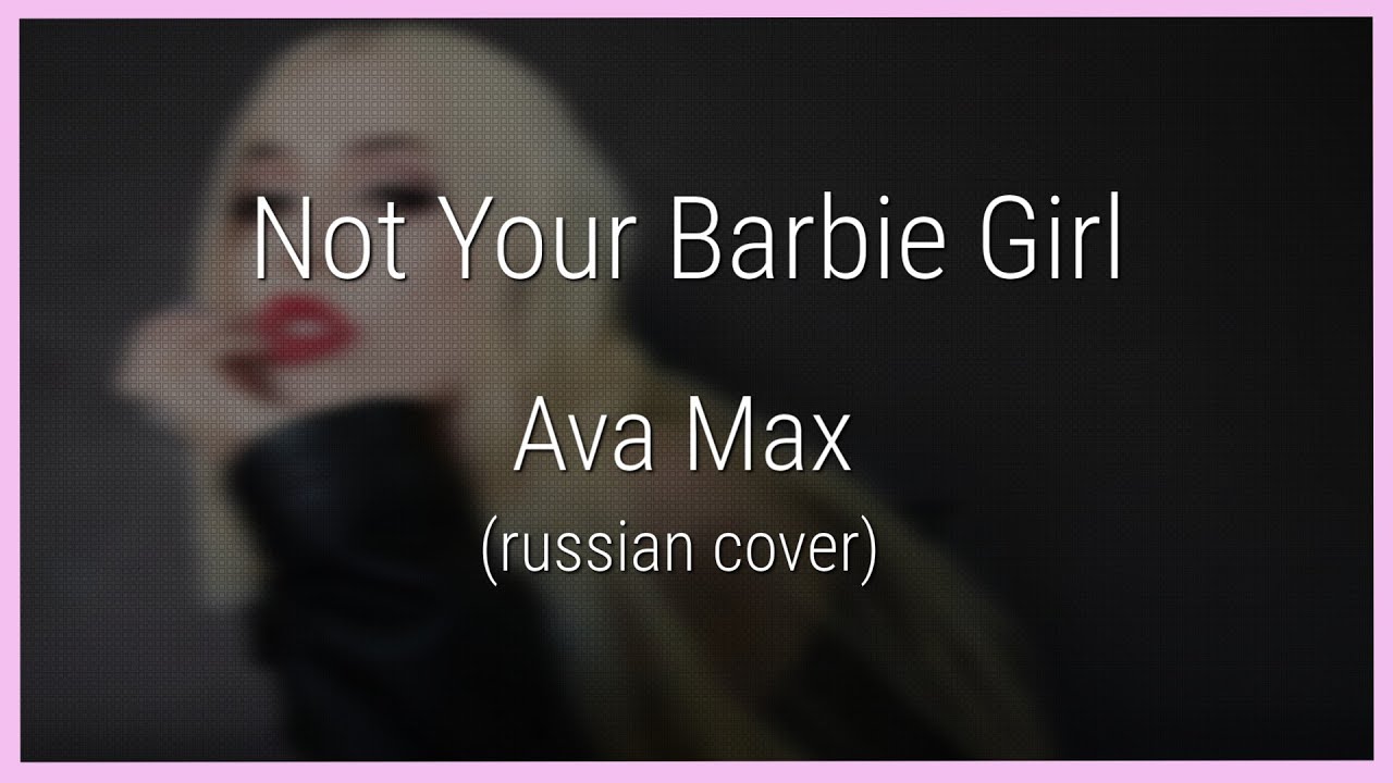Ava Max - Not Your Barbie Girl (на русском) #notyourbarbiegirl