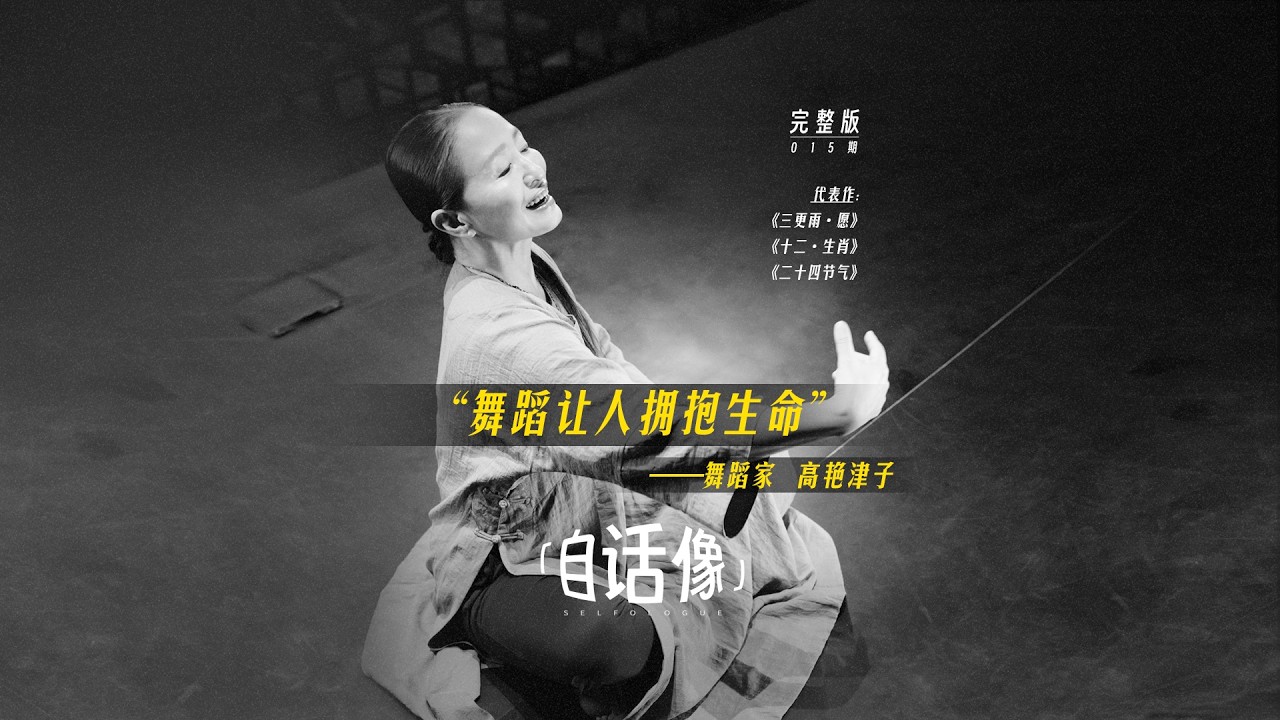 高艳津子：舞蹈让人拥抱生命