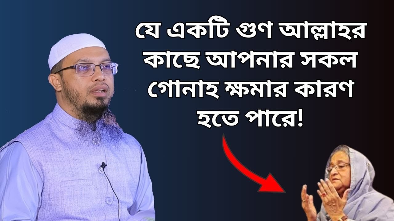 যে একটি গুণ আল্লাহর কাছে আপনার সকল গোনাহ ক্ষমার কারণ হতে পারে !
