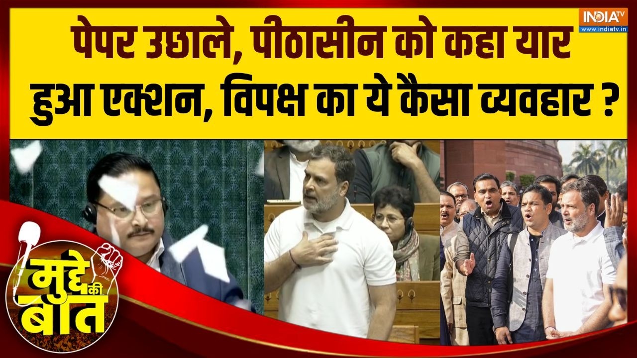 Mudde Ki Baat : पेपर उछाले, पीठासीन को कहा यार, हुआ एक्शन, विपक्ष का ये कैसा व्यवहार? | Rahul Gandhi