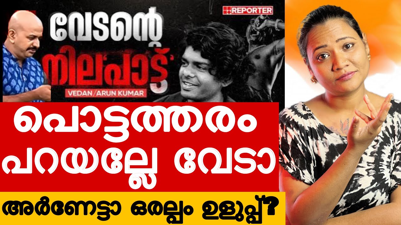 ഡോ അരുൺകുമാർ താങ്കൾക്കും ബോധമില്ലേ? | Coffee with Arun Vedan Reaction | Mareena Daisy George | Vedan