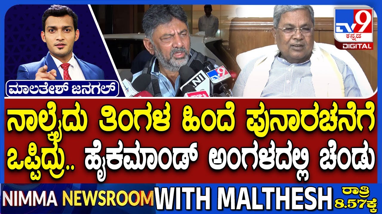 DK Shivakumar And Siddaramaiah's Meetings In Delhi: ನಾಲ್ಕೈದು ತಿಂಗಳ ಹಿಂದೆ ಪುನಾರಚನೆಗೆ ಒಪ್ಪಿದ್ರು