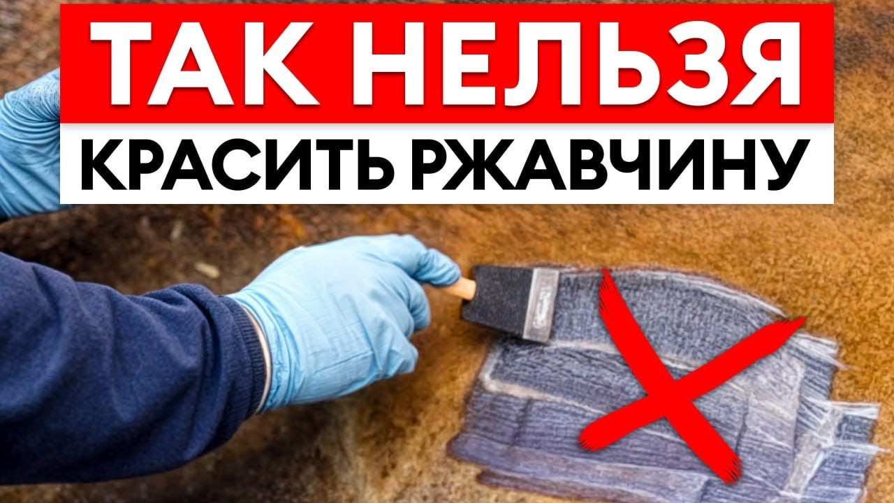 6 ЧАСТЫХ ошибок при покраске ржавчины! / Как ПОКРАСИТЬ ржавый металл и сохранить эффект надолго?