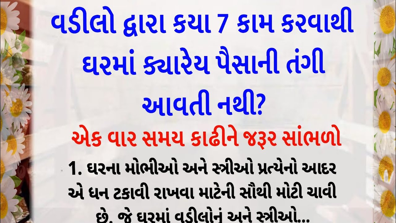 કયા સાત કામ કરવાથી ઘરમાં ક્યારેય પૈસાની તંગી આવતી નથી? || lessonable story || motivation quotes 