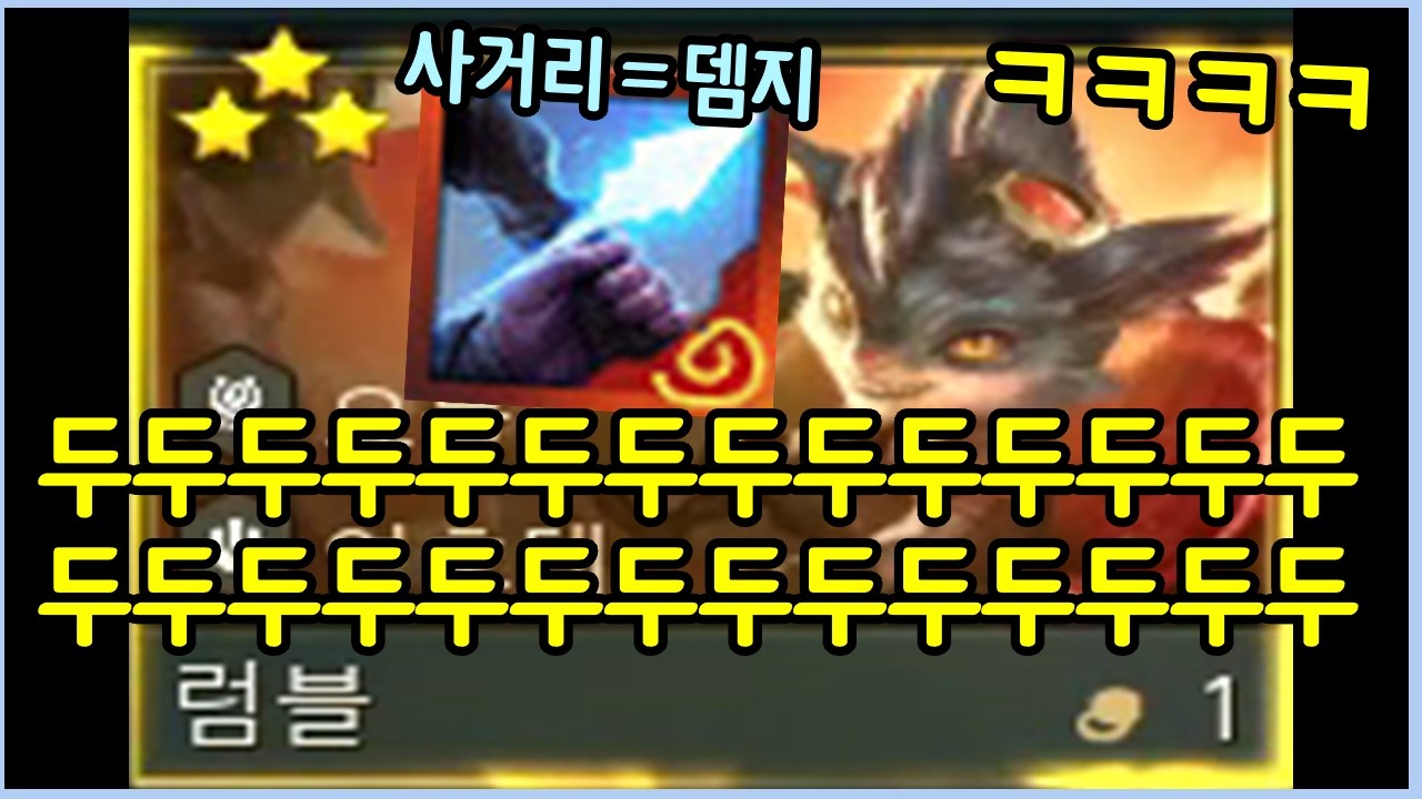 사거리가 무한인 럼블 영증에 저집이 들어가면 생기는일