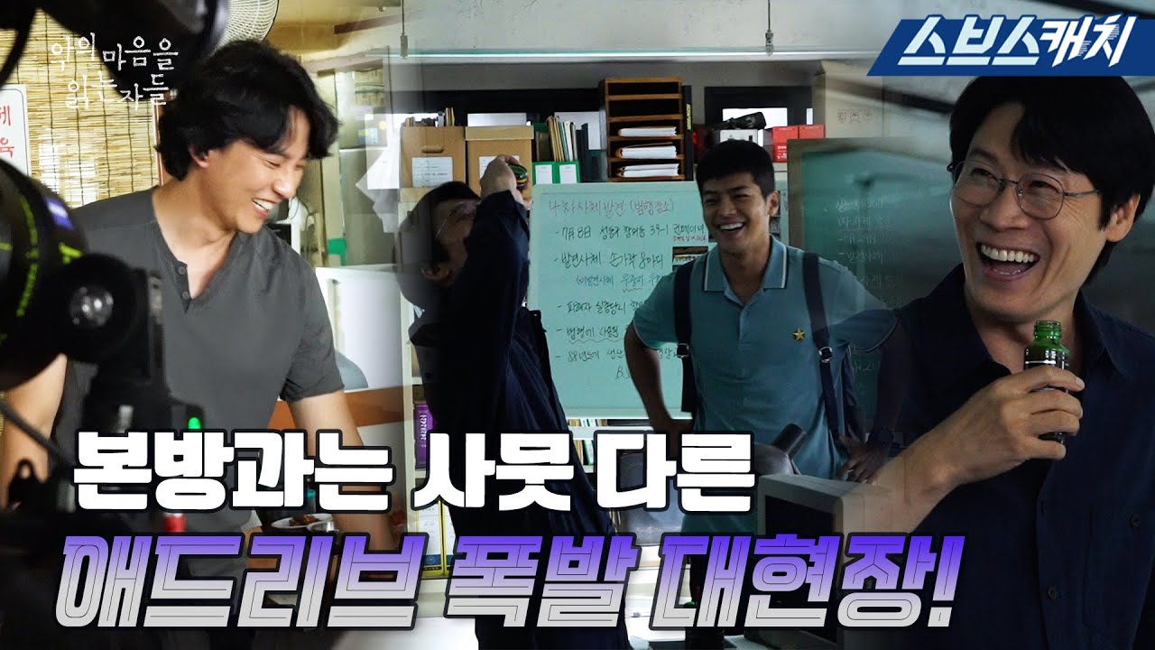 [메이킹] 김남길X진선규, 애드리브 천재들..? 본방과는 사뭇 다른 현웃 터지는 현장 비하인드 공개🤎 #악의마음을읽는자들 #SBSCatch