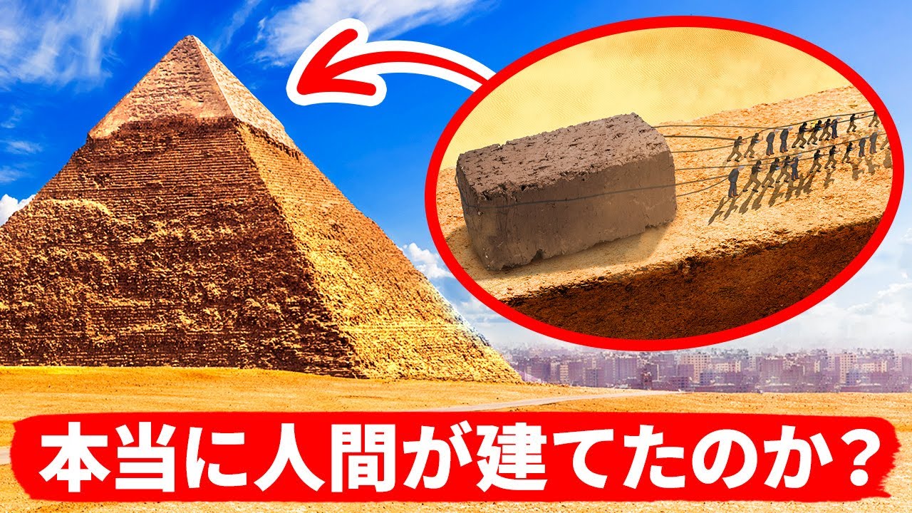 ピラミッドの謎！一体どのようにして建てられたのか？