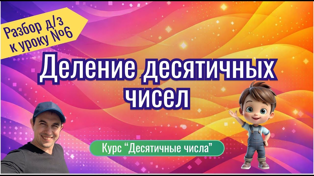 Разбор Д/З к УРОКУ 6: «Деление десятичных дробей»