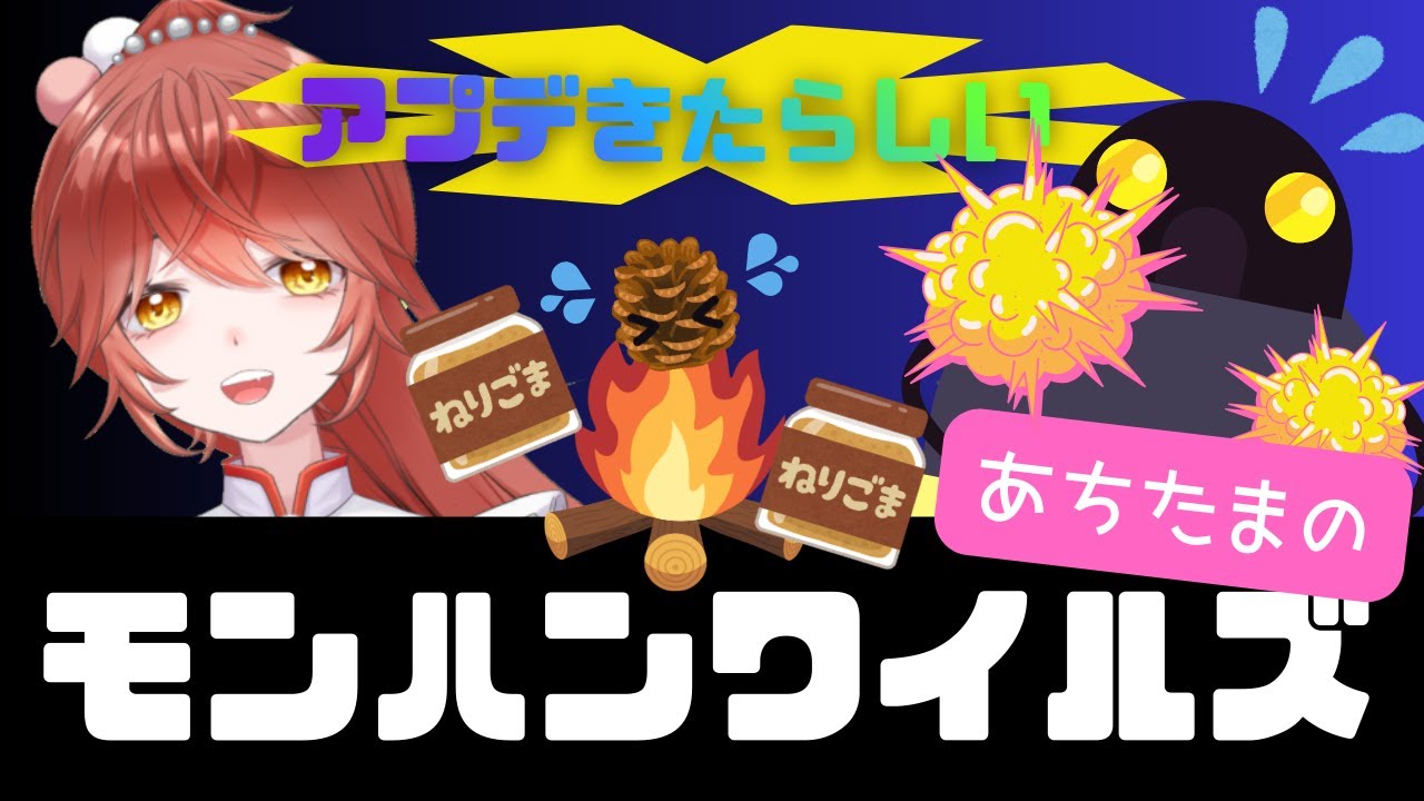 【 #モンハンワイルズ 】たま虐短時間【あちたま #新人vtuber  】
