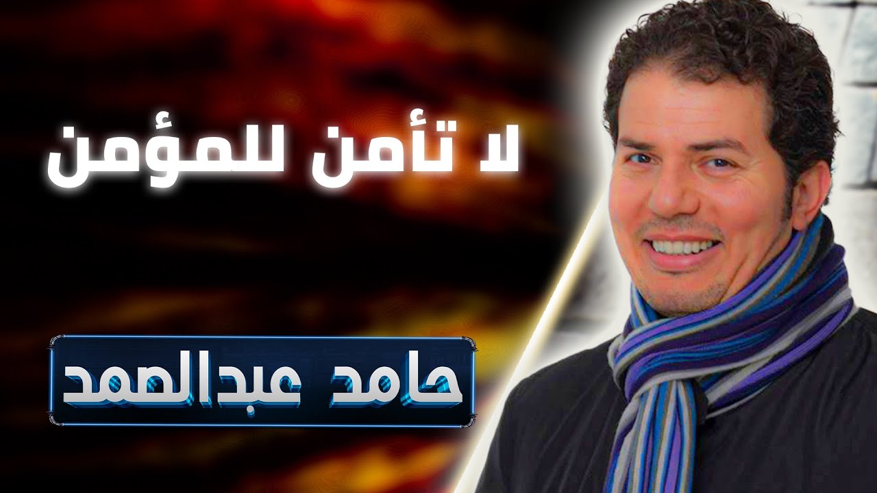 حامد عبدالصمد يفضح الدجال الأكبر  و يشرح تأثير عقيدة حــ ـزب الله المستمدة من تعاليم رجل الصحراء
