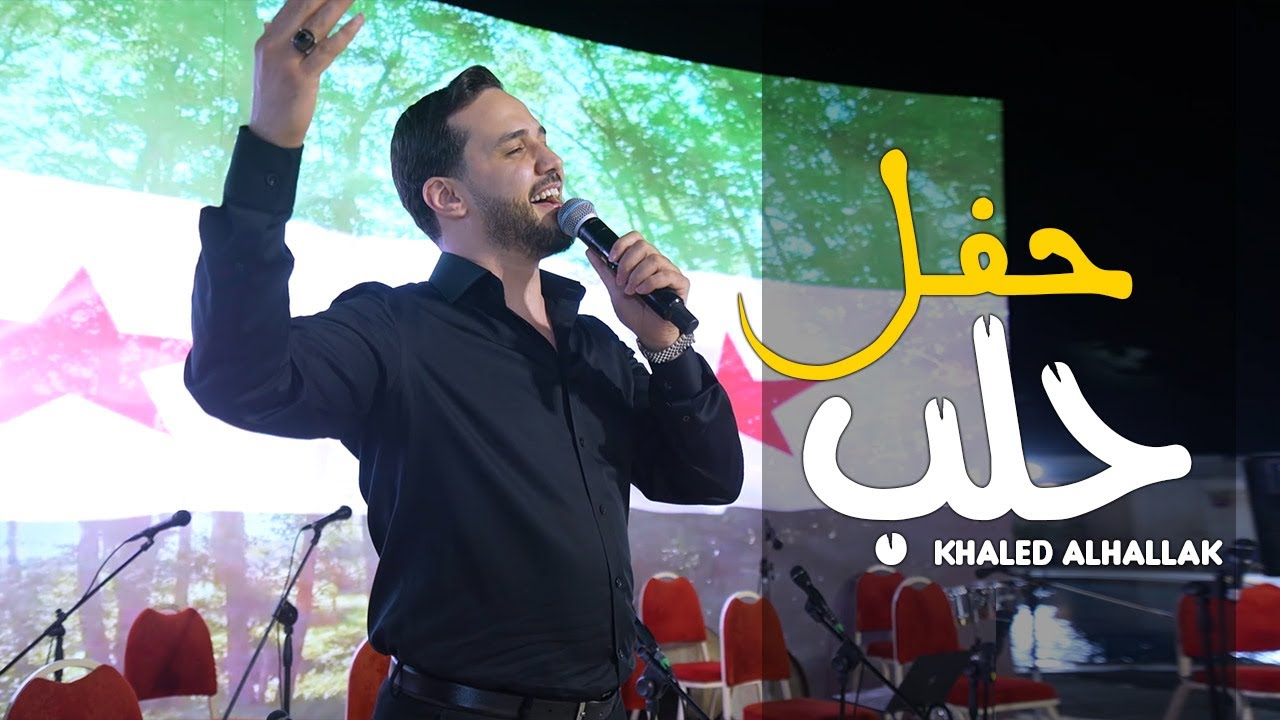 خالد الحلاق | سكابا - بكتب اسمك يابلادي (حفل حلب )