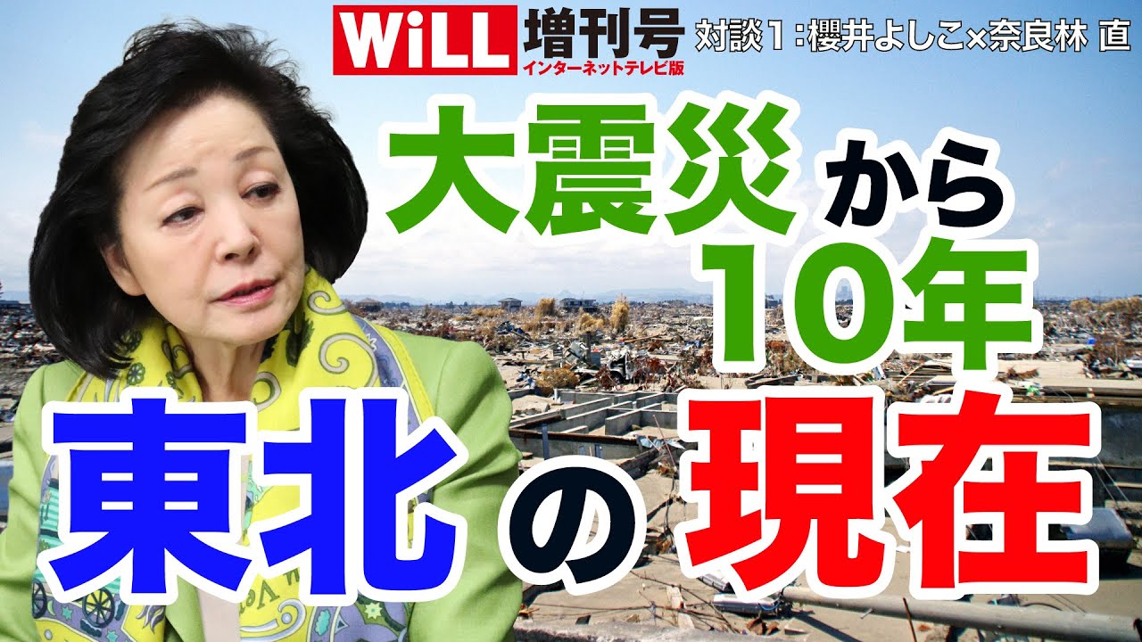 【櫻井よしこ】震災から10年を迎えて【奈良林直】【WiLL増刊号＃303】