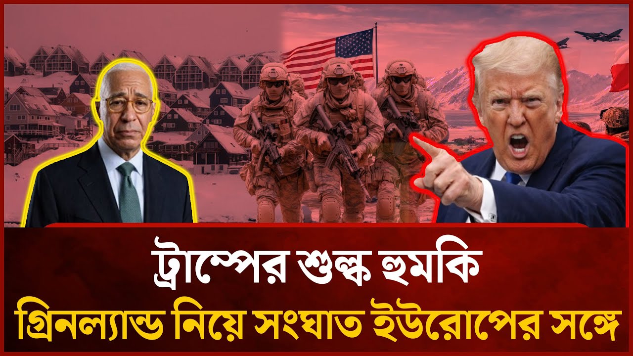 গ্রিনল্যান্ড ইস্যুতে যুক্তরাষ্ট্র-ইউরোপ সং'ঘা'ত তীব্র হচ্ছে | Mytv News