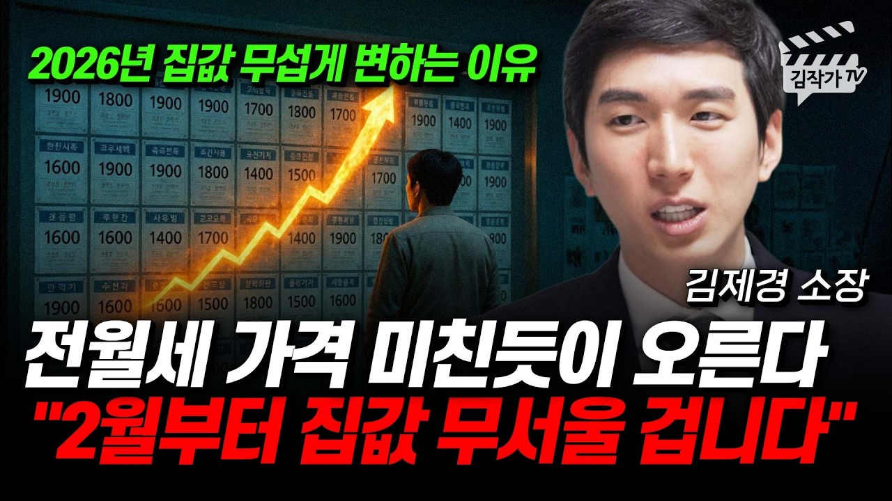 전월세 가격 미친듯이 오른다, 2월부터 집값 무서울 겁니다 (김제경 소장)