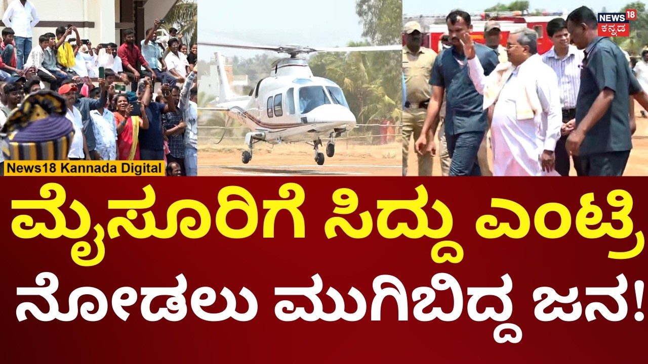 CM Siddaramaiah In Mysore | ಹೆಲಿಕಾಪ್ಟರ್​​ನಲ್ಲಿ ಮೈಸೂರಿಗೆ ಗ್ರ್ಯಾಂಡ್ ಎಂಟ್ರಿ ಕೊಟ್ಟ ಸಿಎಂ | N18V