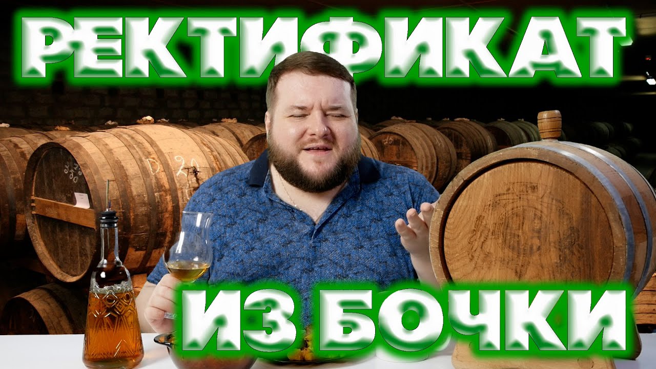 РЕКТИФИКАТ ИЗ ГОЛОВ ВЫДЕРЖИВАЛСЯ В ДУБОВОЙ БОЧКЕ 8 МЕСЯЦЕВ, СНЯТИЕ АГРЕССИИ ДУБА
