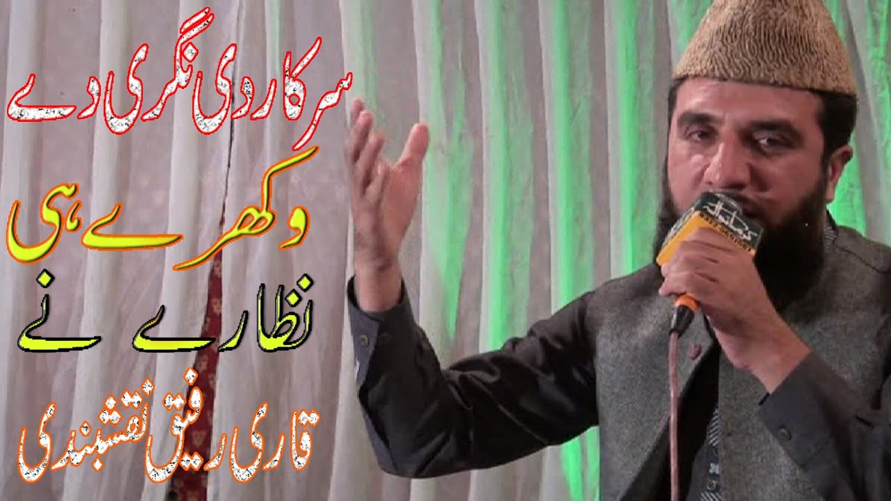 SARKAR DI NAGRI DY VAKHRAY HI NAZARY NY BEAUTIFUL NAAT BY QARI RAFIQ || HEART TOUCHING NAAT SHARIF