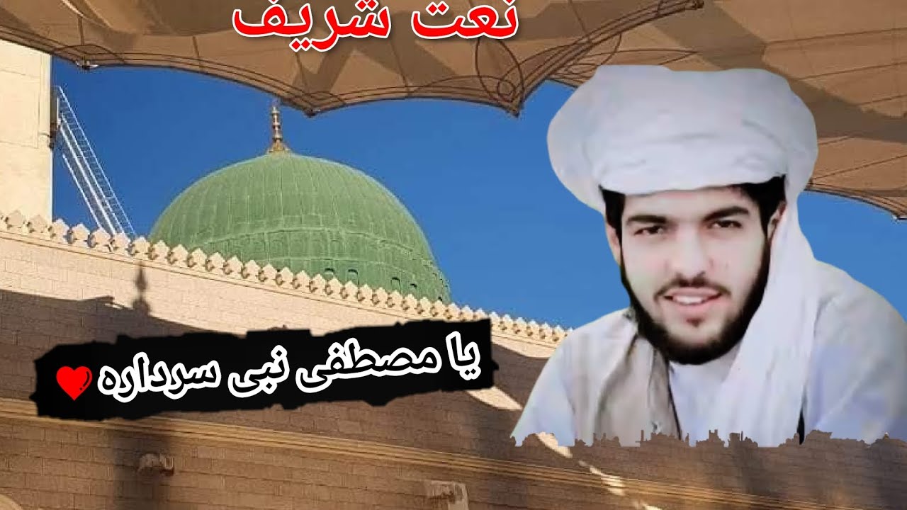 یا مصطفی نبی سرداره  #عبیدالله روحانی#پشتون #فارسی #روحانی ❤