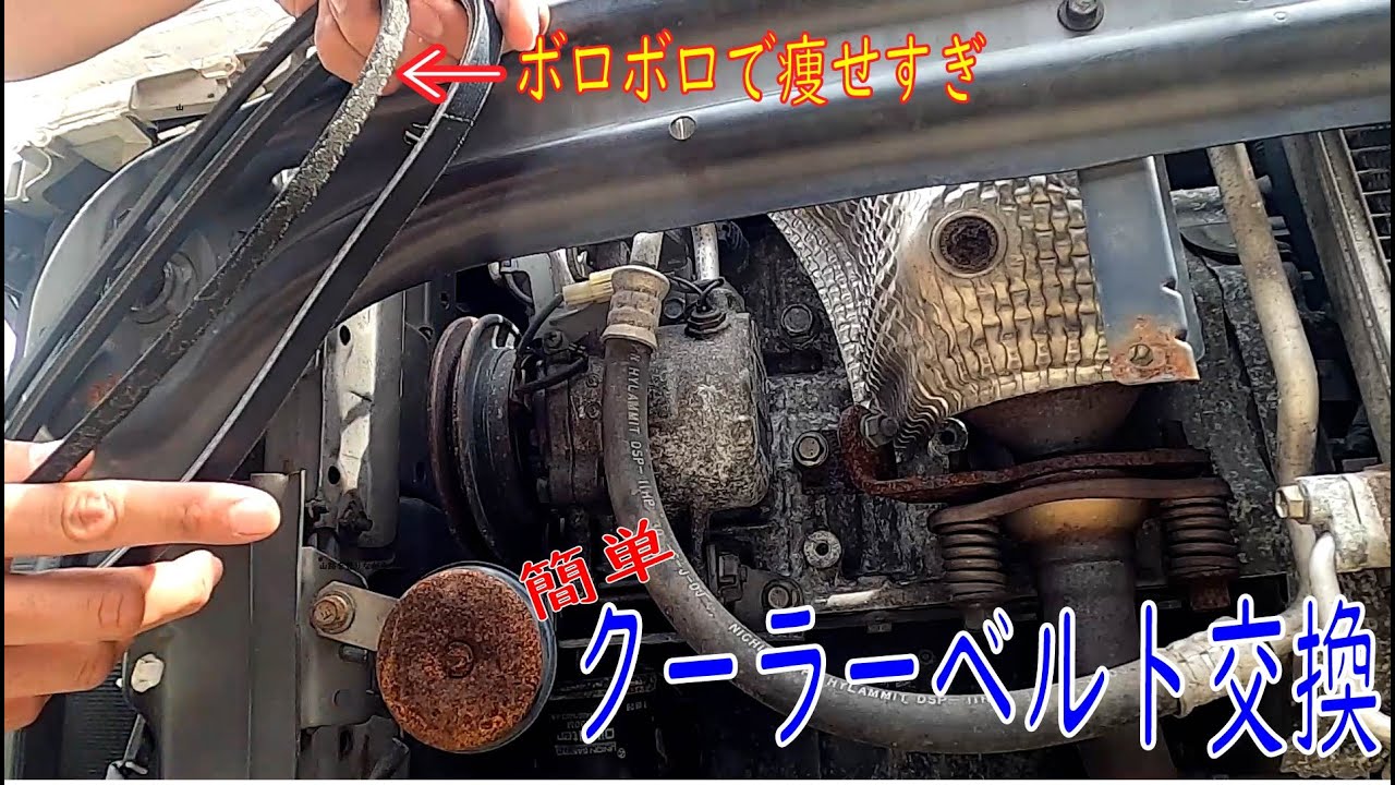 ベルトがキュルキュル！意外と簡単クーラーベルト交換、軽自動車（ムーヴ）