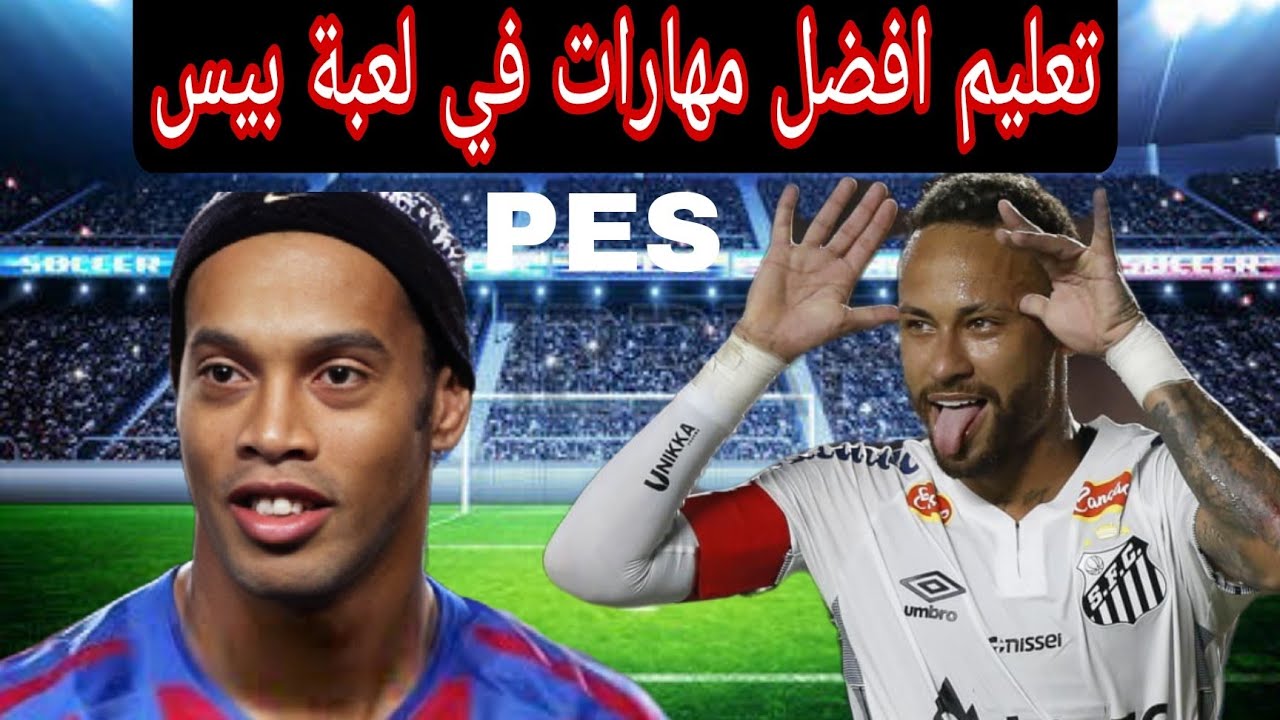 تعليم افضل خمس مهارات في لعبة بيس
