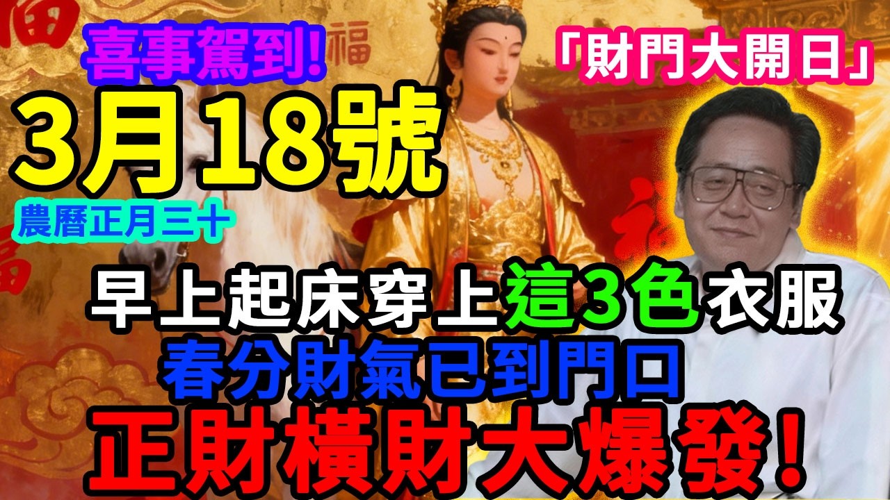 喜事駕到！3月18號，農曆馬年正月三十，「明堂黃道財門大開日」，早上起床穿上這3色衣服，春分財氣已到門口，菩薩保你正財橫財雙雙大爆發！#佛學 #佛淨 #佛陀 #佛法 #佛教 #修行