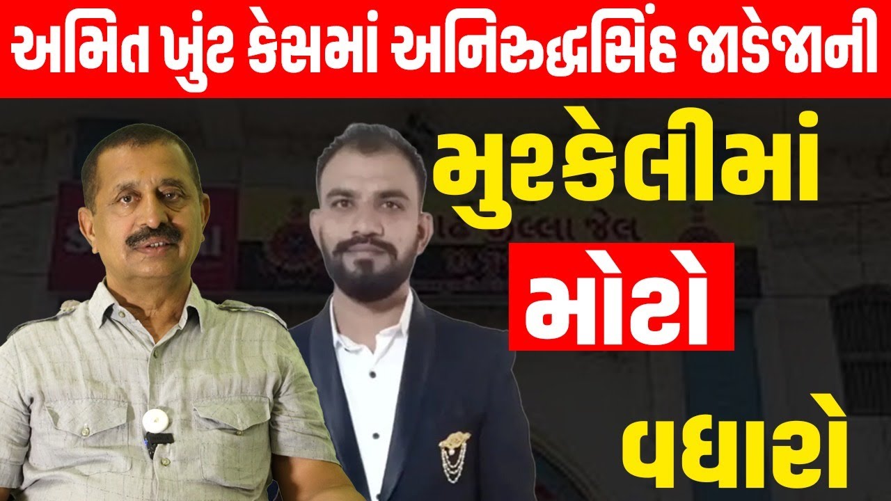 Ribada ના Amit Khunt કેસમાં Aniruddhsinh Jadeja ની મુશ્કેલીમાં મોટો વધારો | Rajdeepsinh Jadeja