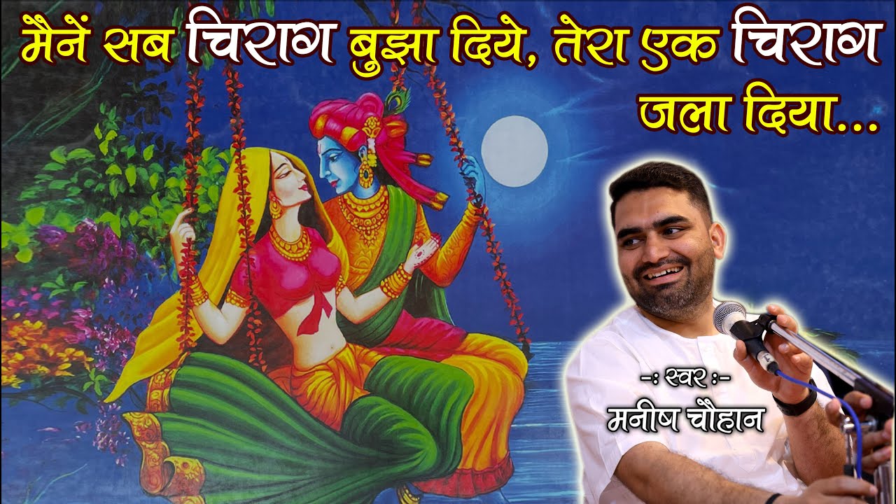 मैंने एक चिराग जला लिया | Teri Shaan Tere Jalaal Ko | Maine Sab Chirag Bujha Diye | Manish Chauhan