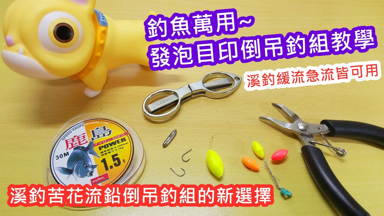 【釣組綁法教學】釣魚萬用發泡目印倒吊釣組教學｜蝦皮愛教學