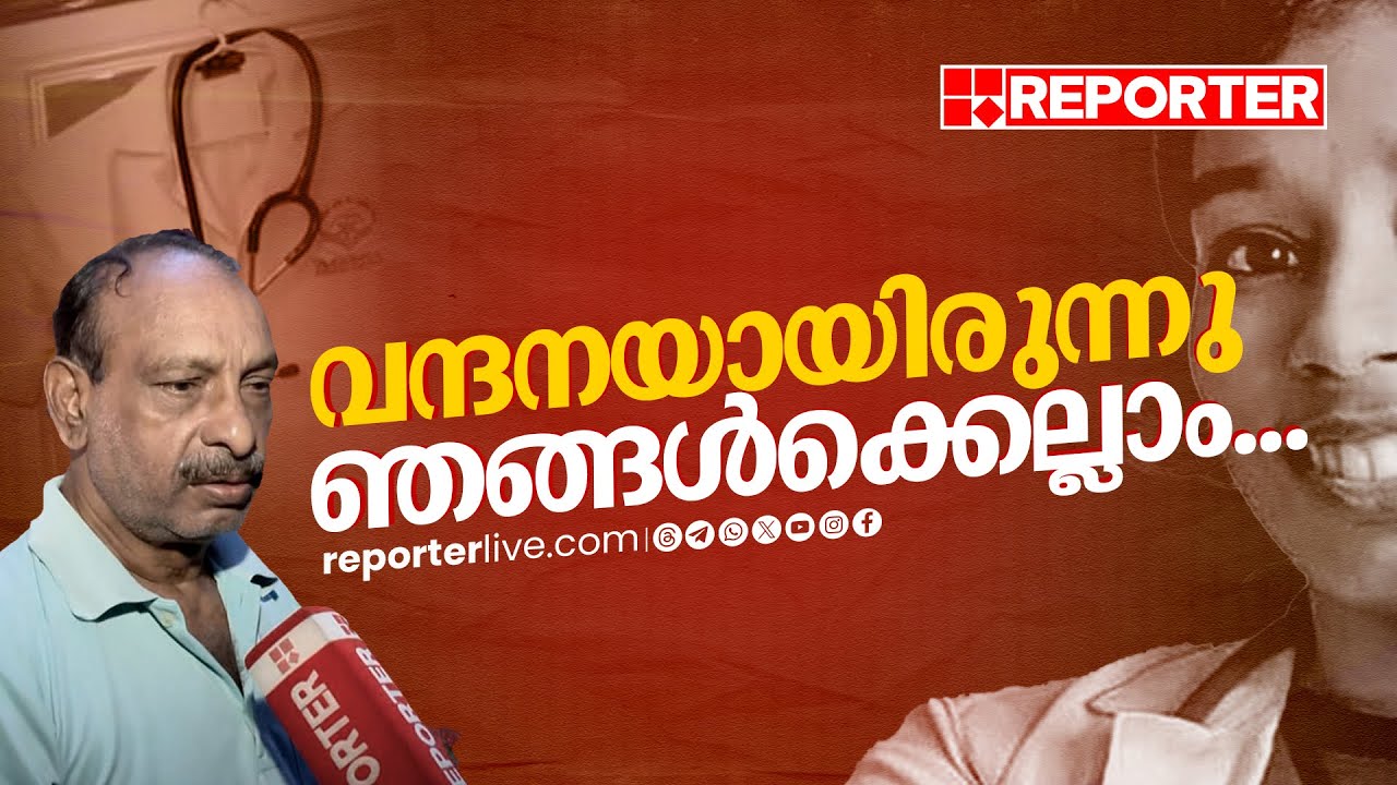 'പാവം എന്റെ മോൾ നിഷ്ഠൂരമായി കൊല്ലപ്പെട്ടു, എന്നിട്ടും വേണ്ടത്ര സഹായം ഉണ്ടായില്ല' | Dr. Vandana Das