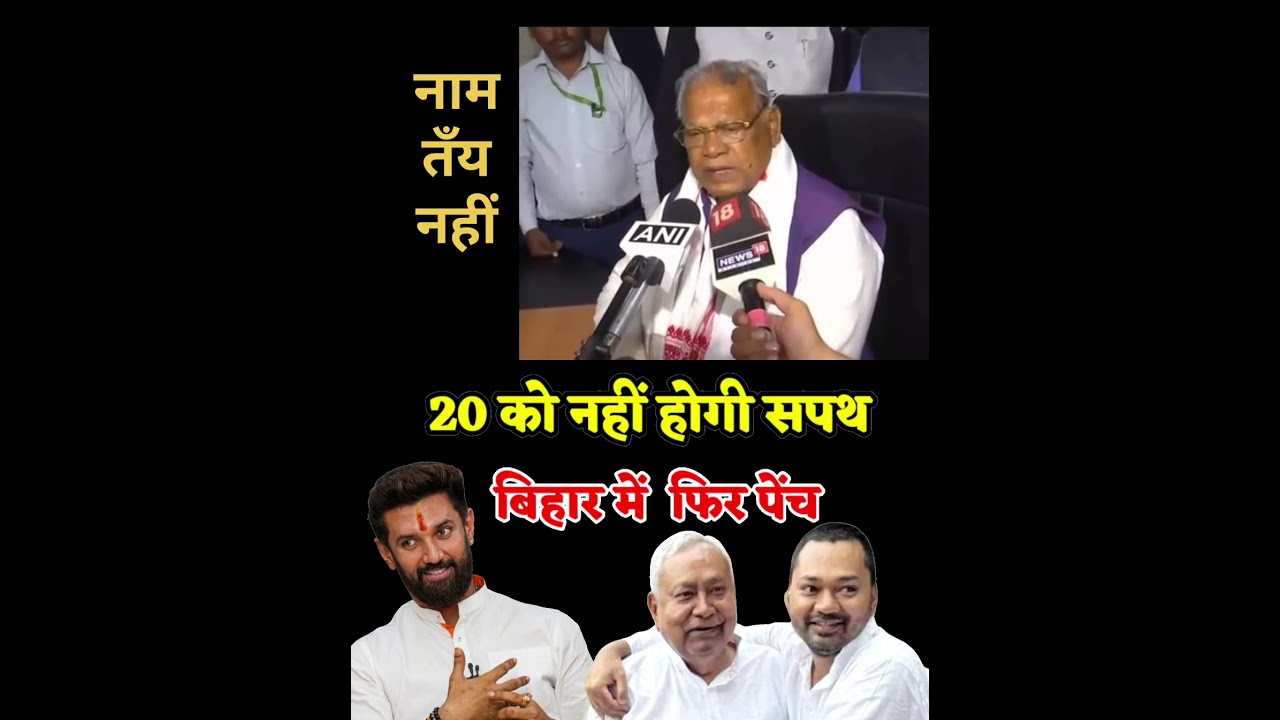 Former Bihar Chief Minister said that there will be no oath taking on 20th, Nitish is adamant