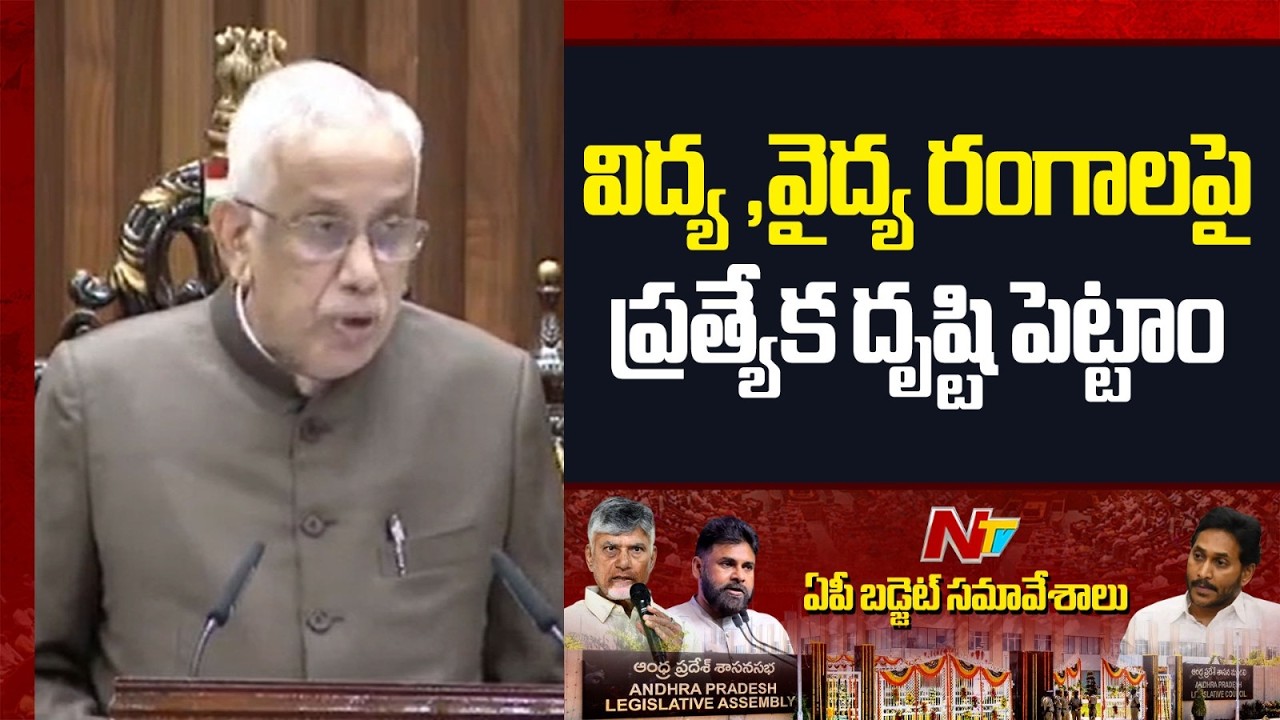 అసెంబ్లీలో వైద్య రంగ సంస్కరణలపై గవర్నర్ కీలక ప్రసంగం | AP Governor Abdul Nazeer | AP Assembly | NTV