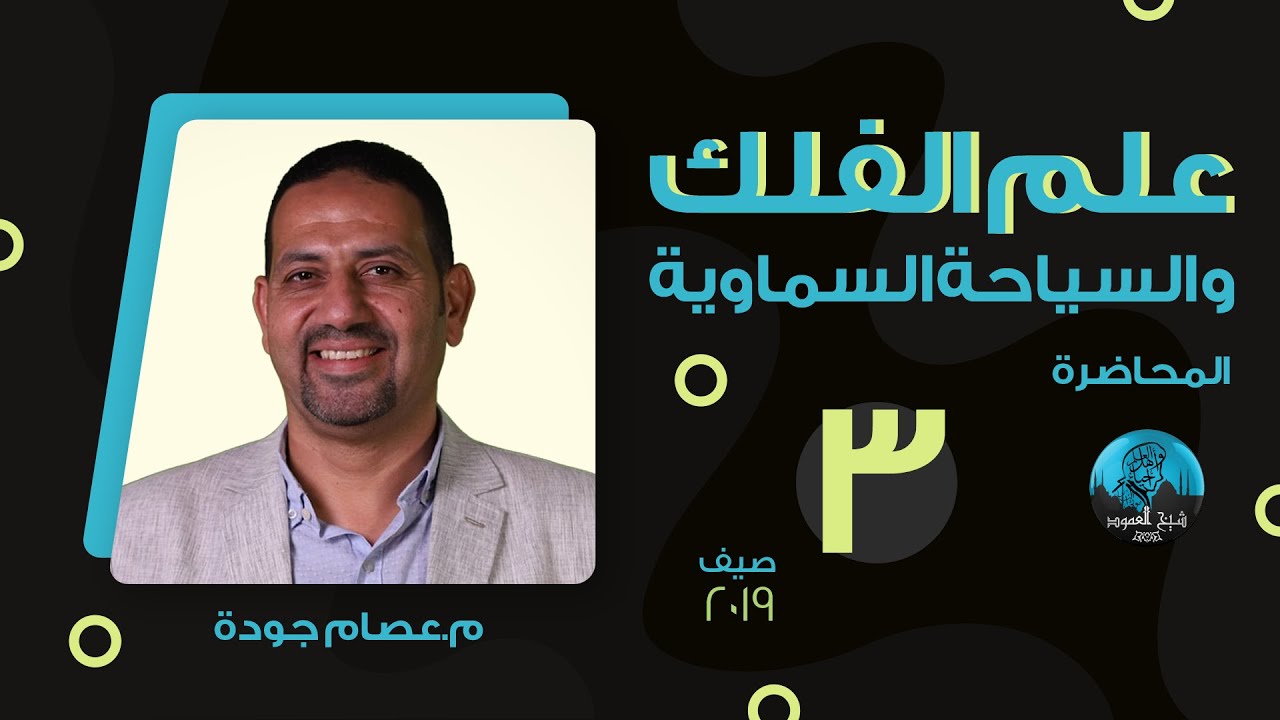 م03 | علم الفلك و السياحة السماوية | القمر