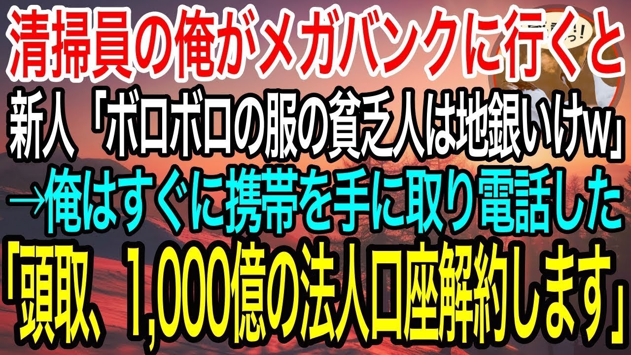 【感動】1万円を預けにメガバンクに行くと新人銀行員「ボロボロの服の貧乏人は地方銀行に行けw」→俺はすぐ携帯を手に取り電話する「頭取、御行1,000億の法人口座解約します」新人「え？」【泣ける話】