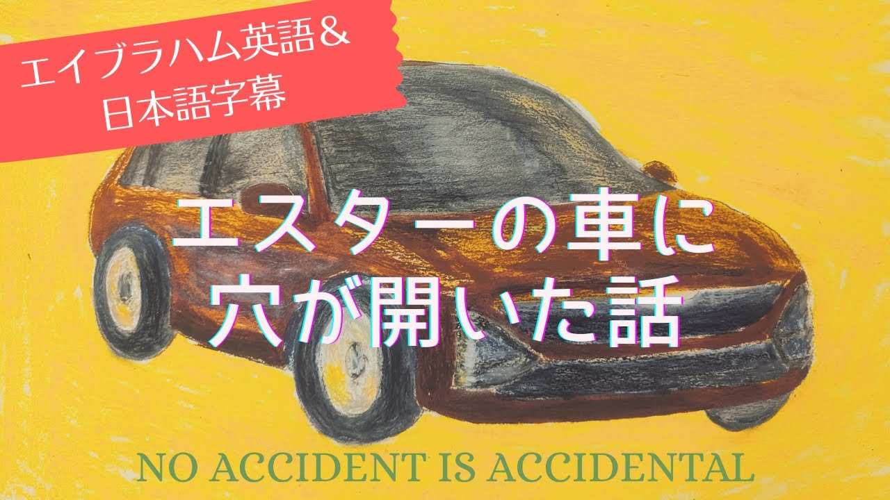 エスターの車に穴が開いた話【英語・日本語字幕】
