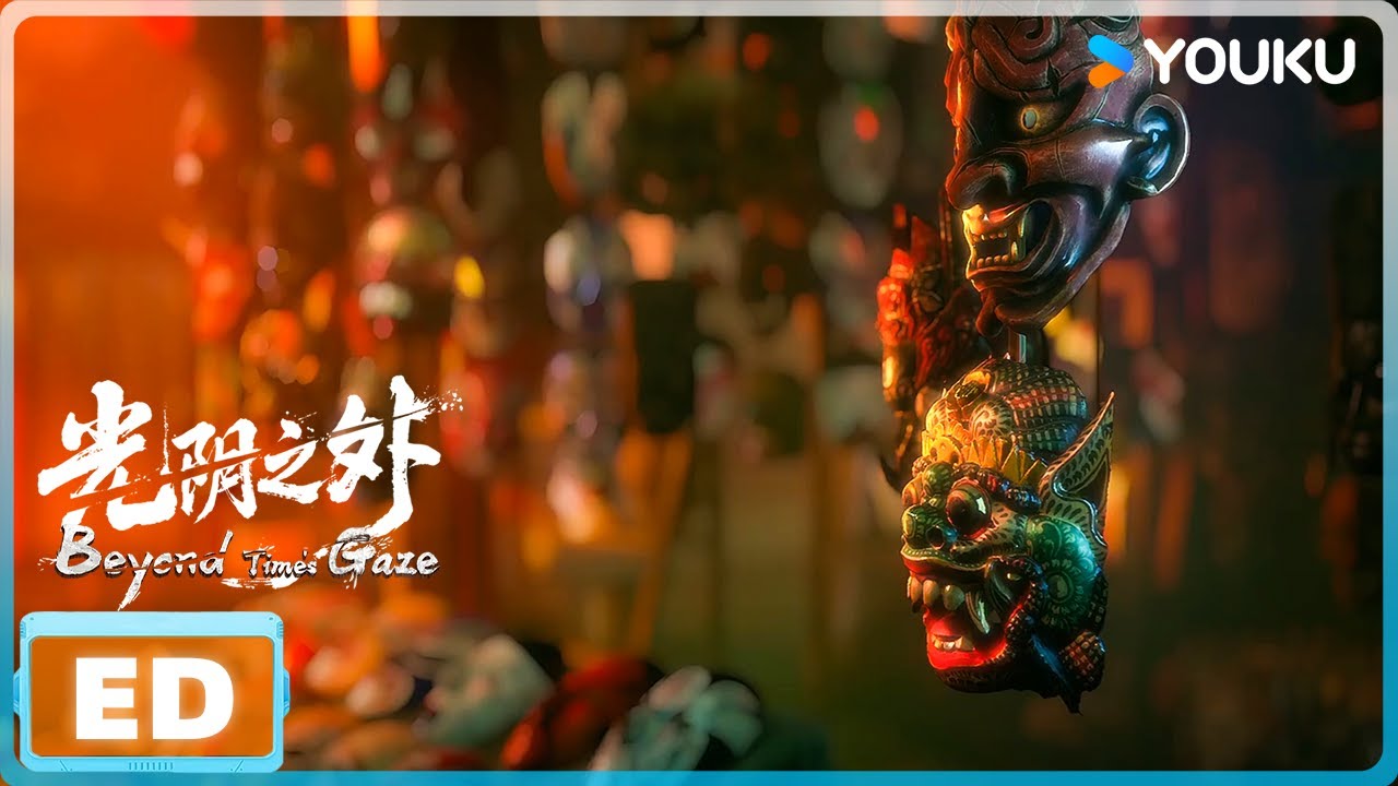 ENGSUB【光阴之外 Beyond Time's Gaze】ED《归无》泪燃上线！ |  优酷动漫  YOUKU ANIMATION