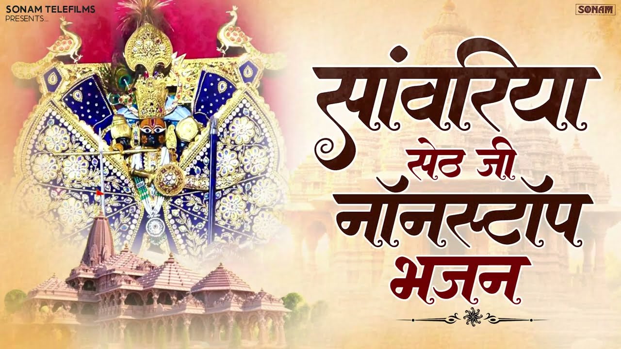1 बार सुनोगे तो रो पड़ोगे | Sanwariya Seth Bhajan | Prakash Mali Mehndwash |  Khatu Faags Bhajan