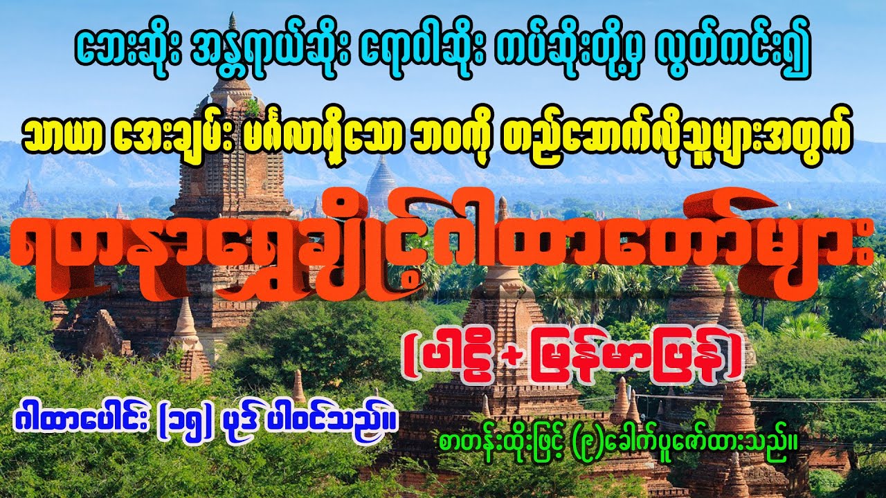 အန္တရာယ်ကင်း အစွမ်းထက် လာဘ်ပွင့်စေနိုင်သည့် ရတနာရွှေချိုင့်ဂါထာတော်များ ပါဠိ+မြန်မာပြန် စာတန်းထိုး