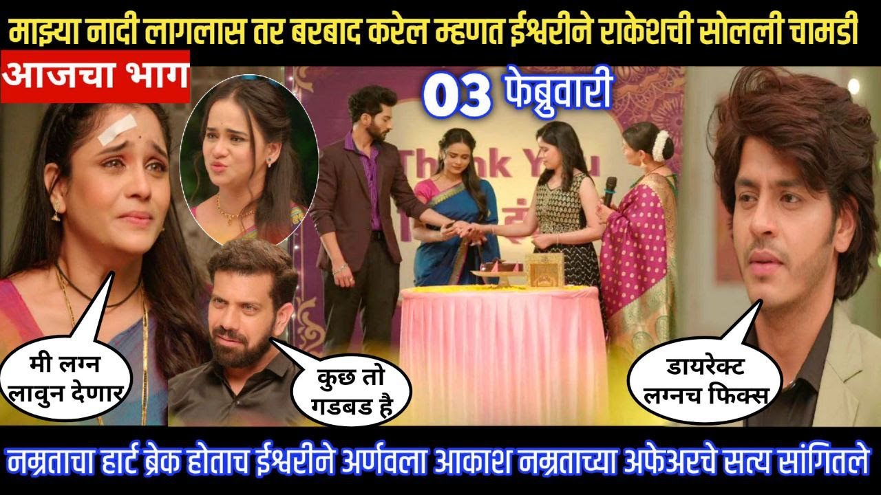 tuhe re maza mitwa today episode माझ्या नादी लागलास तर बरबाद करेल म्हणत ईश्वरीने राकेशची सोलली चामडी