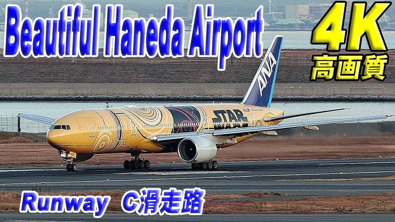 高画質4K 羽田空港T2展望デッキからの美しい景色 Beautiful Haneda Airport! The view from the T2 observation deck